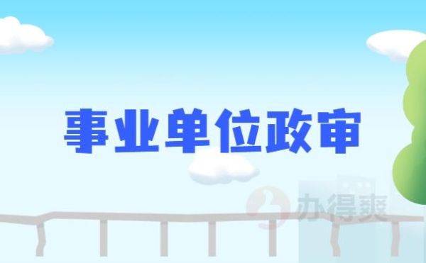 事业人员转变为企业人员需要履行什么手续？由事业单位怎么调入到企业单位-图1