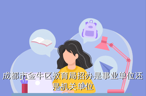 事业单位编外人员合同到期不续签？事业单位不续聘编制会取消吗-图2