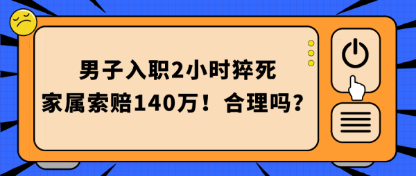 工作期间工人猝死，单位应负什么责任，应怎样赔偿？在单位死了-图1