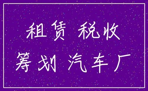 个人的车辆免费租赁给公司税费咋交,国家税务局是否认可？免费提供租赁车辆给单位-图2