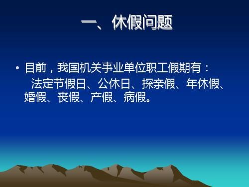 丧假包括公休吗？事业单位丧假包含公休吗-图2