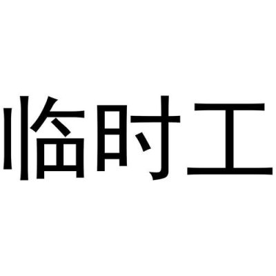 希音临时工转正式工流程？单位临时工怎样转正式工-图1