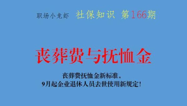 企业关闭后退休的有丧葬费吗？退休职工去世单位做些什么-图2