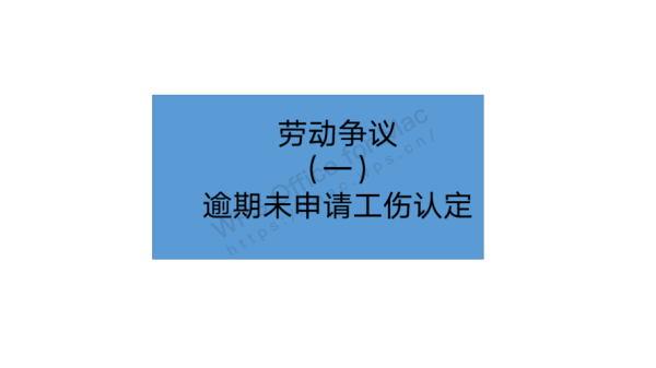 劳动者说是工伤公司说不是怎么办？单位否认工伤认定方法-图1