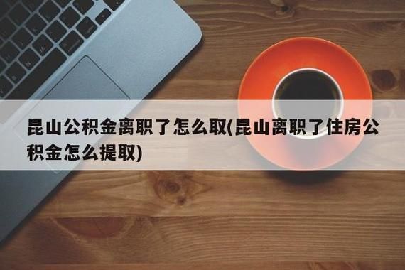 在没有正式办理离职把公积金给停了合理？单位不交公积金可以辞职吗-图1