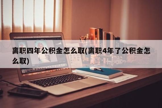 在没有正式办理离职把公积金给停了合理？单位不交公积金可以辞职吗-图3