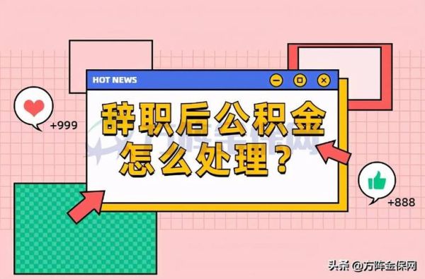 在没有正式办理离职把公积金给停了合理？单位不交公积金可以辞职吗-图2