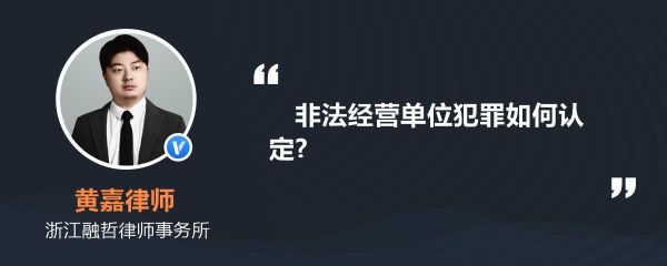 非法经营罪归经侦管吗？非法经营罪是单位犯罪么-图1