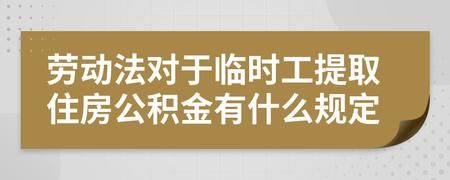 临时工有公积金吗？事业单位临时工有公积金么-图1