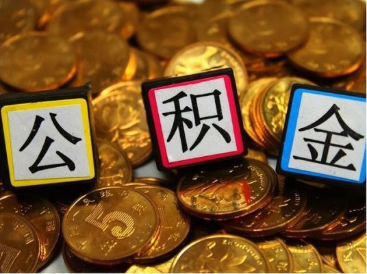 临时工有公积金吗？事业单位临时工有公积金么-图3