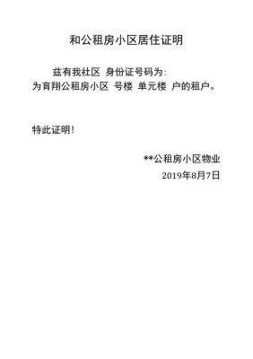 公租房申请单位证明怎么开？单位办理居住证的单位证明信息-图1