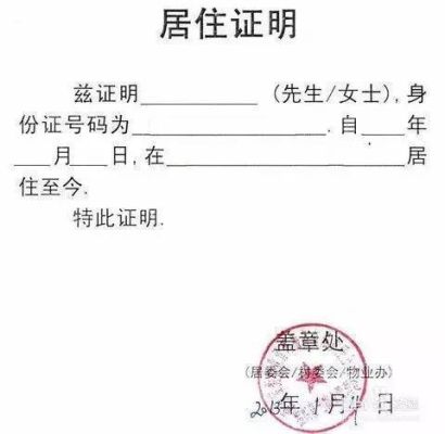 公租房申请单位证明怎么开？单位办理居住证的单位证明信息-图3