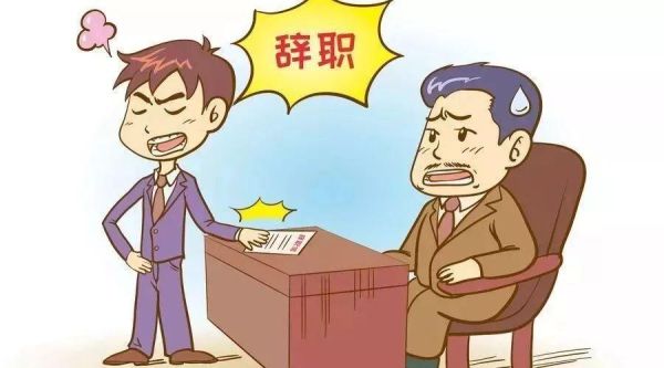 想离职但是领导不批怎么办？提出辞职单位可以不同意吗-图2