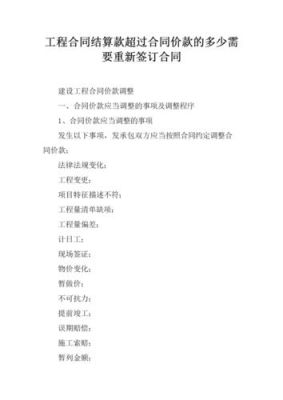 工程结算价款可以高出合同价款百分之多少？要求建设单位增加合同总价-图3