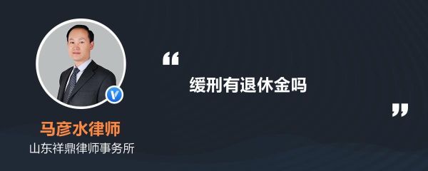 事业单位退休被判缓刑有退休金吗？机关事业单位退休后缓刑工资-图2