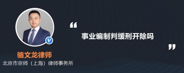 事业人员缓刑不开除的答复？事业单位能聘请缓刑人员吗-图1