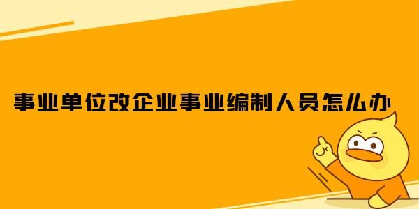 事业单位改制不去企业怎么办？事业单位不安排工作怎么办-图3