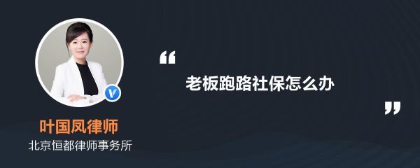 老板跑了社保怎么处理？单位倒闭社保怎么转出-图1