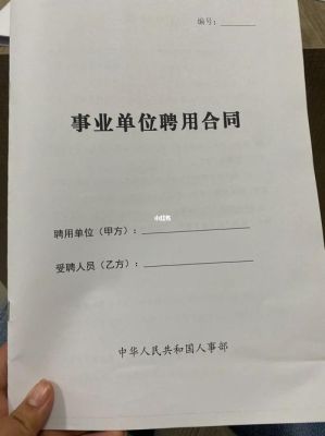 一般国家事业单位编制人员合同签几年？事业单位合同工作满10政策-图1