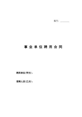 一般国家事业单位编制人员合同签几年？事业单位合同工作满10政策-图3