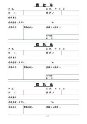 用Word如何制作借款单？个人向单位借款借款单怎么写-图1