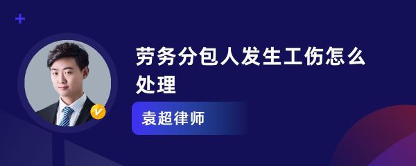 总包和劳务分包的工伤责任划分？分包单位承担工伤责任的判决-图1