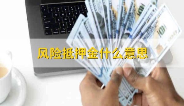 单位收取风险抵押金合法吗？单位要求交风险抵押金合理么-图1