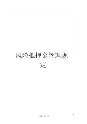 单位向员工收取风险抵押金合不合法？建筑单位收取风险抵押金是什么意思-图1