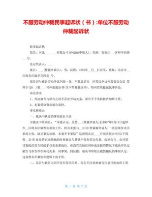 劳动仲裁败诉后起诉书怎么写？用人单位对裁决不服起诉书-图2