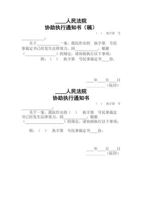 协助执行通知书都有什么内容？向单位送达协助执行通知书时-图1