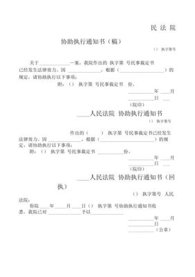 协助执行通知书都有什么内容？向单位送达协助执行通知书时-图2