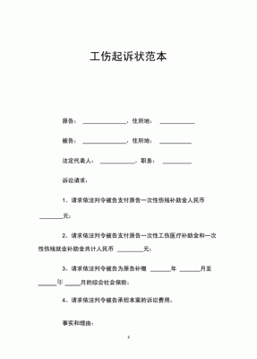 工伤起诉书标题怎么写？工伤待遇单位一审起诉状-图2