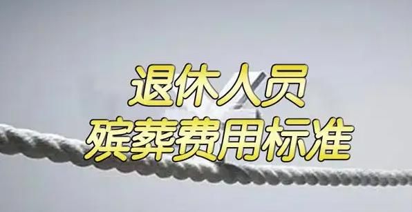 黑龙江退休人员丧葬费3.8万元从什么时候开始执行的？黑龙江事业单位丧葬费标准-图2