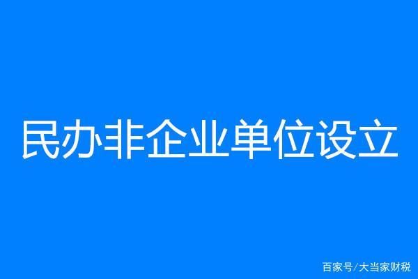 事业单位在编人员可以担任民办非企业单位法人？事业法人单位是不是公务员-图1