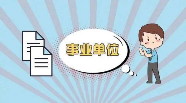 事业单位在编人员可以担任民办非企业单位法人？事业法人单位是不是公务员-图3