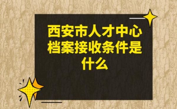 人力资源服务中心可以存档案吗？单位有没有保存人事档案的资质-图2