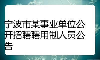 事业单位聘用制人员可以经商吗？事业单位技术人员 业余-图3