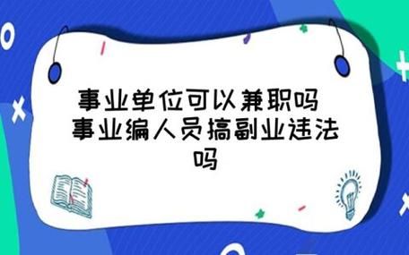 在编教师副业规定？事业单位技术人员 业余兼职-图1