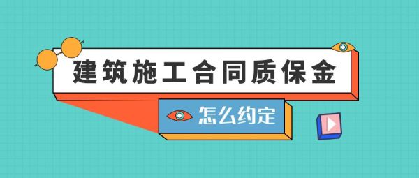 谁知道中标后签订施工合同不交履约保证金进行施工的合同有效吗？不签合同不交保证金的中标单位-图2