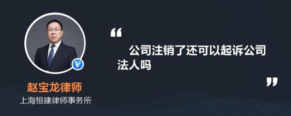 公司注销了做为法人被起诉了，怎么办？企业单位注销起诉法定代表人-图1