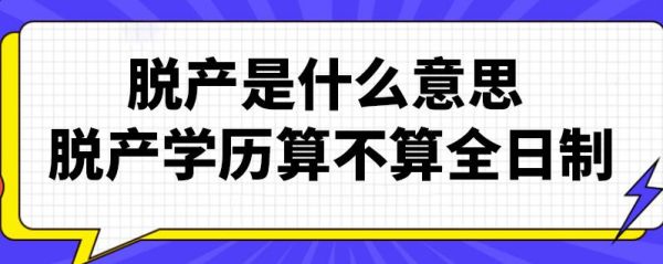 脱产进修算不算工龄？事业单位脱产进修工资待遇-图2