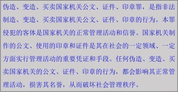 刑法和治安管理处罚法中伪造国家机关公文、证件、印章罪,怎么区分？刑法中关于单位的解释-图1