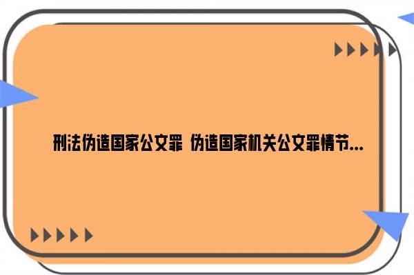 刑法和治安管理处罚法中伪造国家机关公文、证件、印章罪,怎么区分？刑法中关于单位的解释-图3