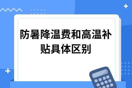 国家对行政事业单位防暑降温费是怎么规定的？行政单位防暑降温-图1