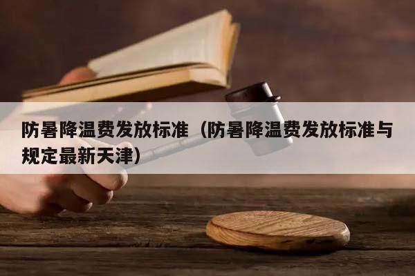 国家对行政事业单位防暑降温费是怎么规定的？行政单位防暑降温-图3