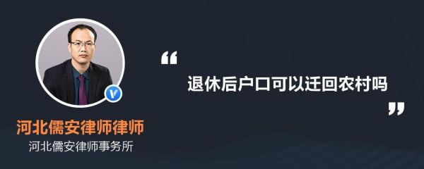 已退休人员户口迁移政策最新规定？单位录用退休工人-图3