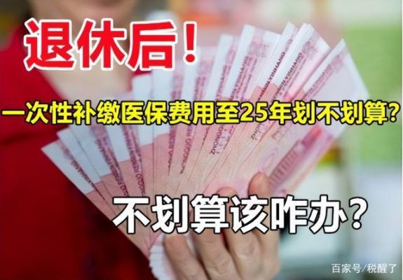 办退休时为什么要一次性补缴医保？退休补交医保  要求单位支付-图1