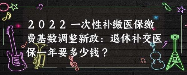 办退休时为什么要一次性补缴医保？退休补交医保  要求单位支付-图3