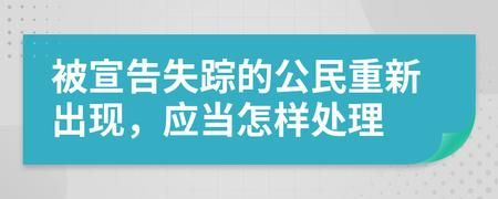 人员失踪  单位可以宣告失踪吗？用人单位 申请 宣告失踪-图3