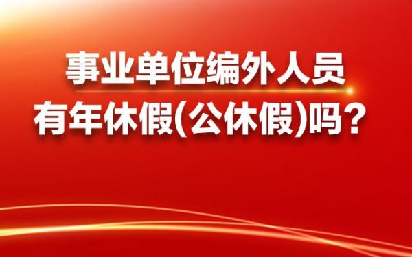 事业单位什么情况可以休长假？事业单位法定节假日有补助吗-图1